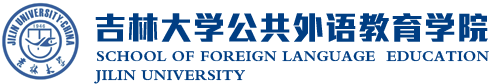 公共外语教育学院 公共外语教育学院